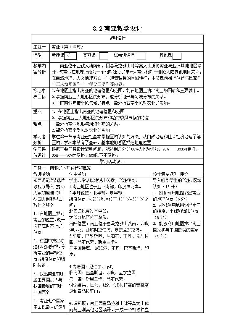 8.2南亚（第1课时）教学设计第1页
