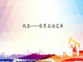【大单元核心素养】湘教版地理七下8.3西亚（第2课时） 课件+分课时教学设计+作业