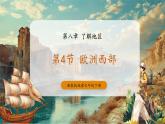 【大单元核心素养】湘教版地理七下8.4欧洲西部 课件+分课时教学设计+作业