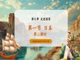 【大單元核心素養(yǎng)】湘教版地理七下9.1日本第2課時 課件+分課時教學(xué)設(shè)計+作業(yè)