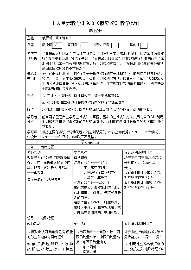 9.3俄罗斯（第1课时）教案第1页