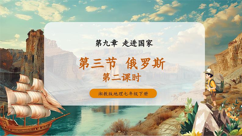 9.3俄罗斯第二课时 课件第1页