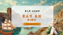 初中地理湘教版(2024)七年级下册(2024)第五节 美国优质教学作业ppt课件