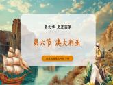 【大单元核心素养】湘教版地理七下9.6澳大利亚 课件+分课时教学设计+作业