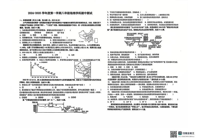 安徽省淮南市东部地区部份学校2024-2025学年八年级上学期期中地理试卷第1页