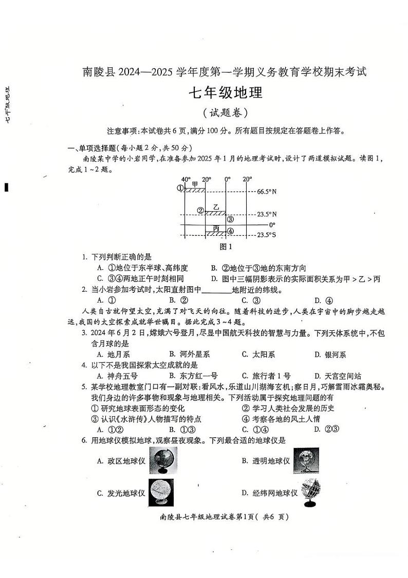 安徽省芜湖市南陵县2024-2025学年七年级上学期期末地理试题第1页