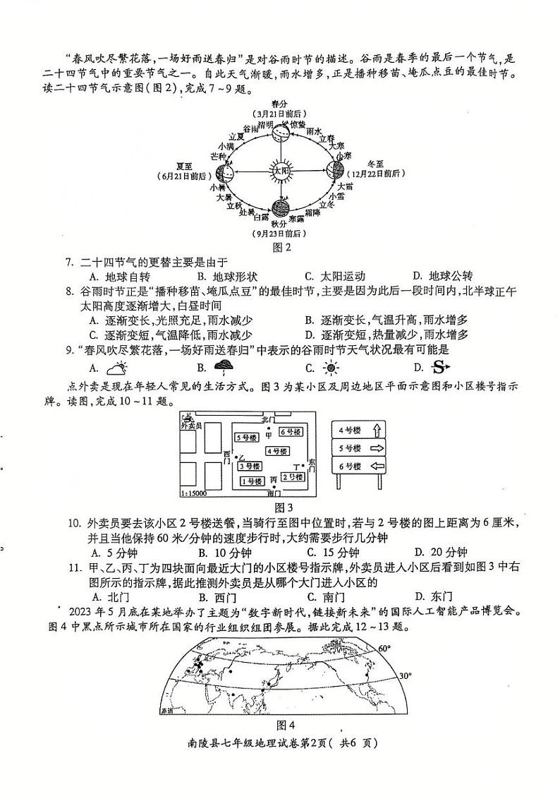 安徽省芜湖市南陵县2024-2025学年七年级上学期期末地理试题第2页