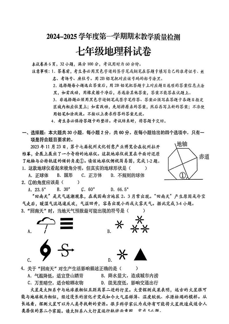 广东省潮州市潮安区2024-2025学年七年级上学期期末地理试题第1页
