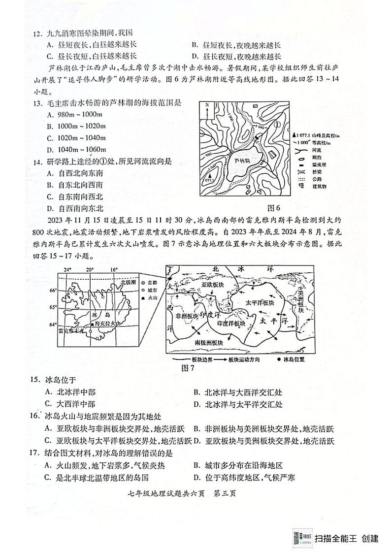 2024--2025学年第一学期潮州饶平七年级地理期末试题含答案 2024--2025学年第一学期潮州饶平七年级地理期末试题第3页