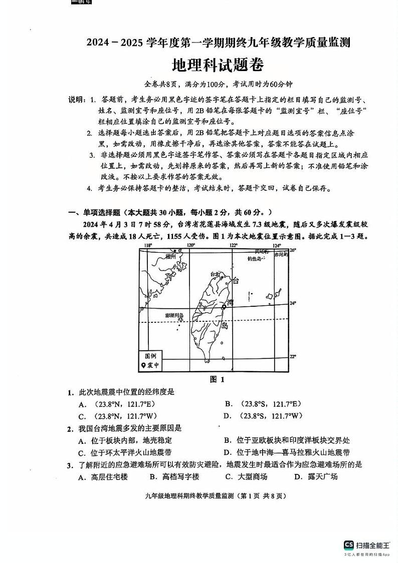 广东省揭阳市普宁市2024-2025学年九年级上学期期末地理试题第1页