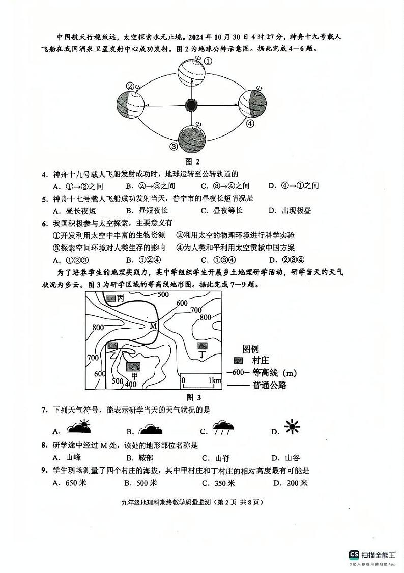 广东省揭阳市普宁市2024-2025学年九年级上学期期末地理试题第2页