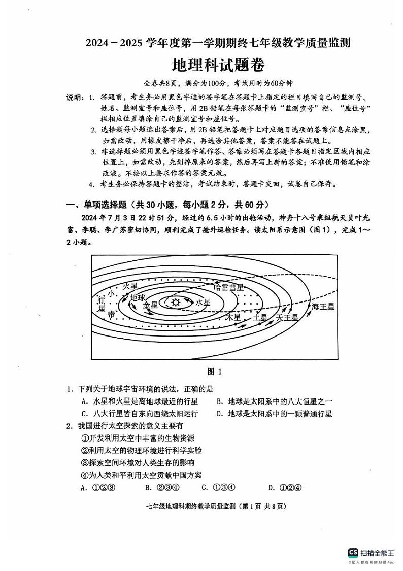 广东省普宁市2024-2025学年度第一学期期终七年级教学质量监测地理科试题卷第1页