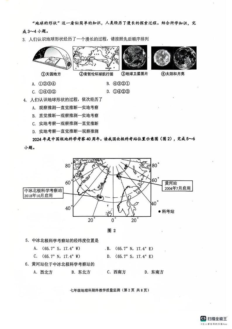 广东省普宁市2024-2025学年度第一学期期终七年级教学质量监测地理科试题卷第2页