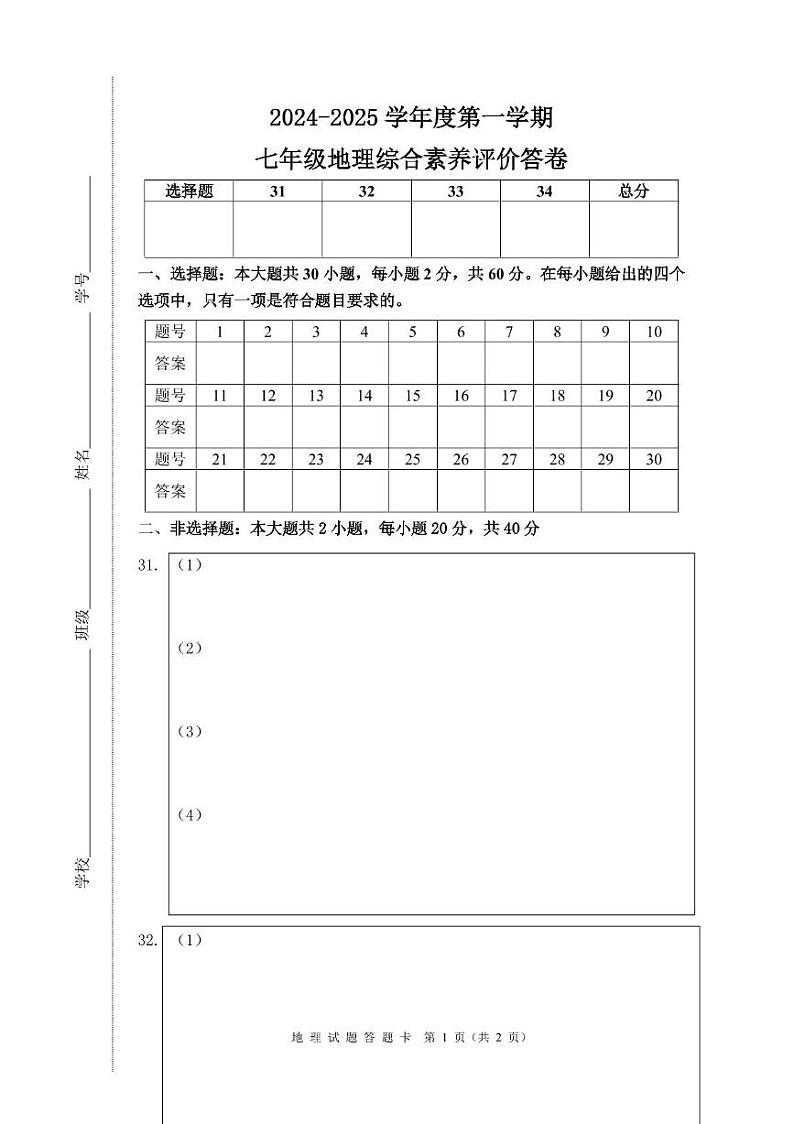 2024—2025学年度第一学期七年级地理综合素养评价（答卷）第1页
