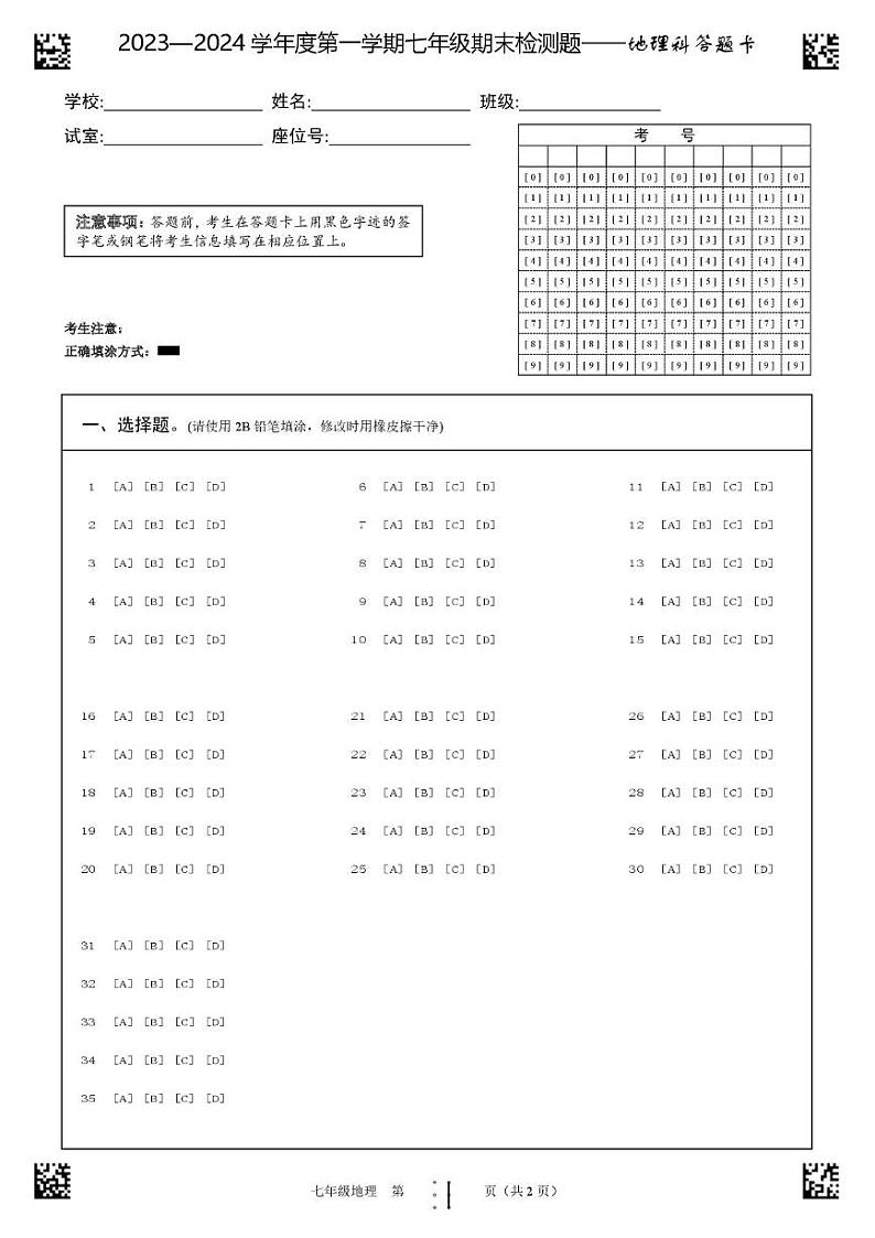 地理科 海南省海口市2024-2025学年七年级上学期期末地理试卷（答题卡）第1页