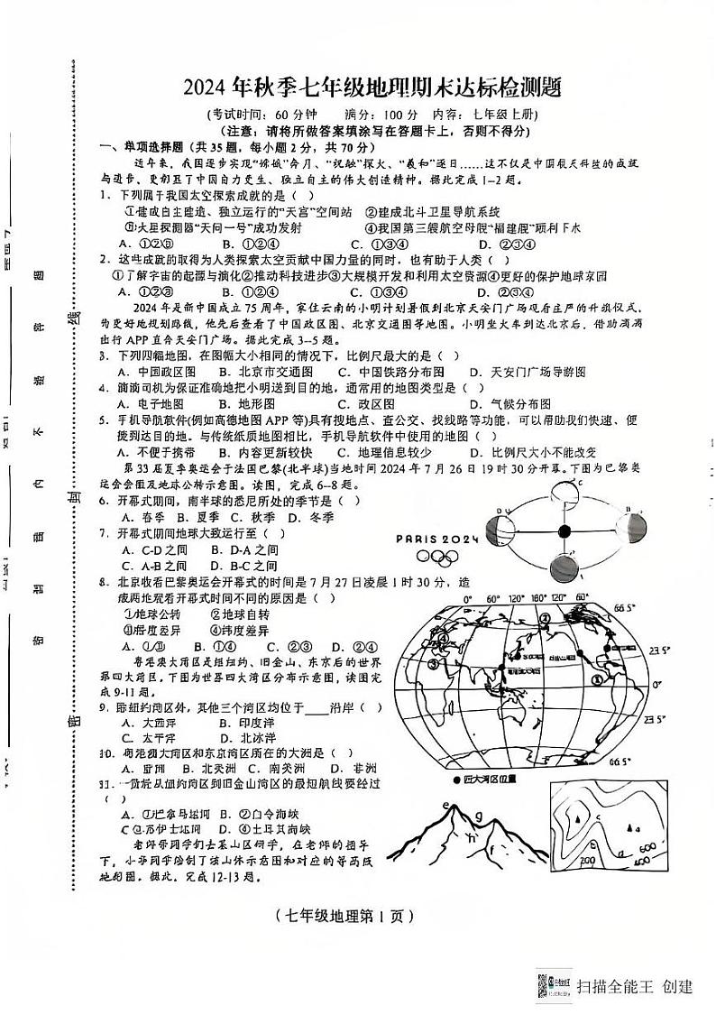 海南省临高县2024-2025学年七年级上学期期末地理试题第1页