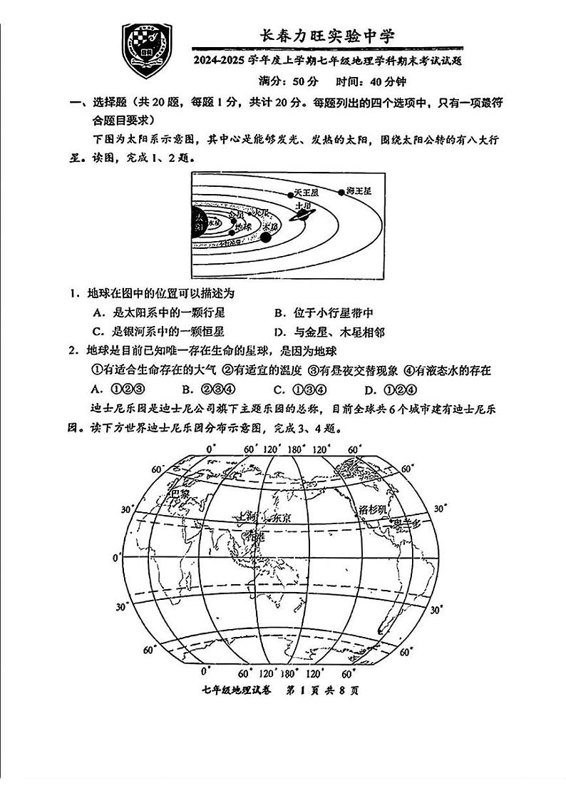 吉林省长春市力旺实验初级中学2024-2025学年七年级上学期期末考试地理试卷第1页