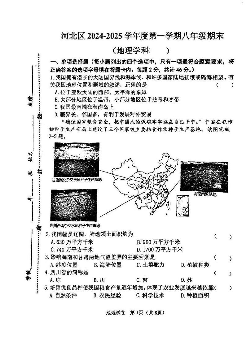 天津市河北区2024-2025学年八年级上学期期末地理试卷第1页