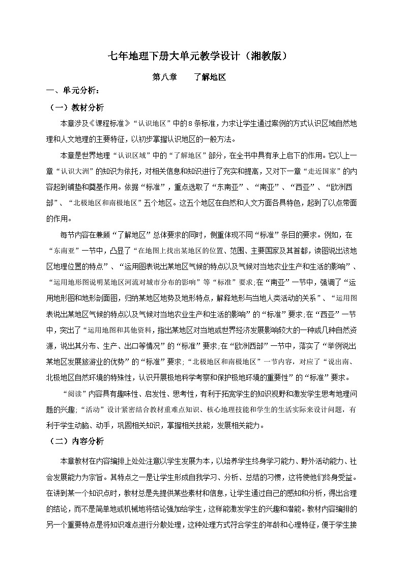 【大单元核心素养】湘教版地理七下第八章《了解地区》 大单元整体教学设计第1页