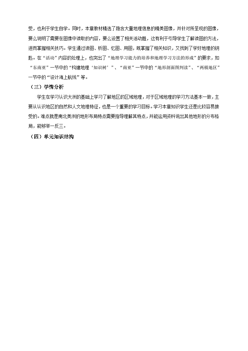 【大单元核心素养】湘教版地理七下第八章《了解地区》 大单元整体教学设计第2页