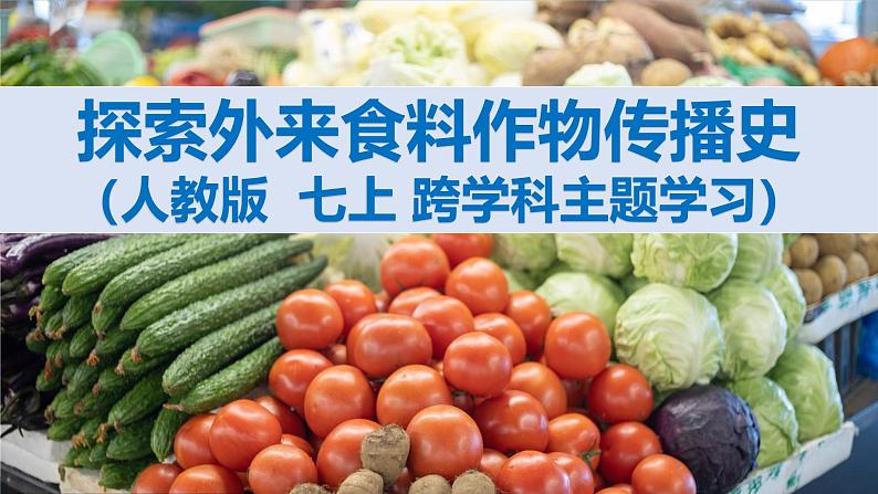 跨学科主题学习+探索外来食料作物传播史（课件）2024-2025学年七年级地理上册课件（人教版2024）第1页