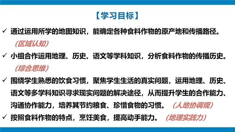 跨学科主题学习+探索外来食料作物传播史（课件）2024-2025学年七年级地理上册课件（人教版2024）第2页