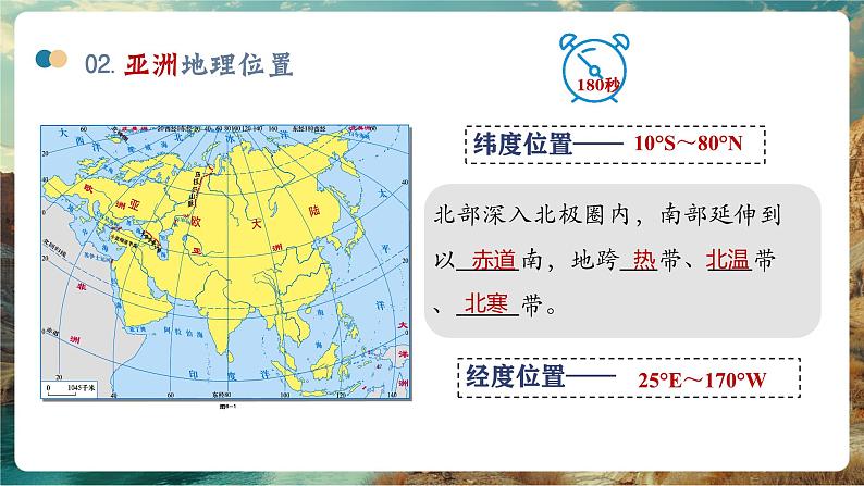 7.1亚洲与欧洲——地理位置（第1课时）第8页