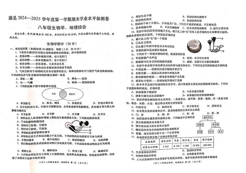 甘肃省陇南市康县2024-2025学年八年级上学期期末学业水平抽测生物、地理试卷第1页