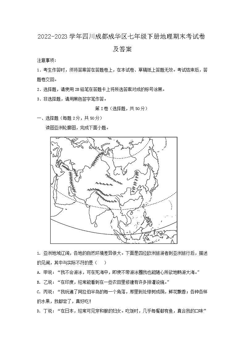 2022-2023学年四川成都成华区七年级下册地理期末考试卷及答案第1页