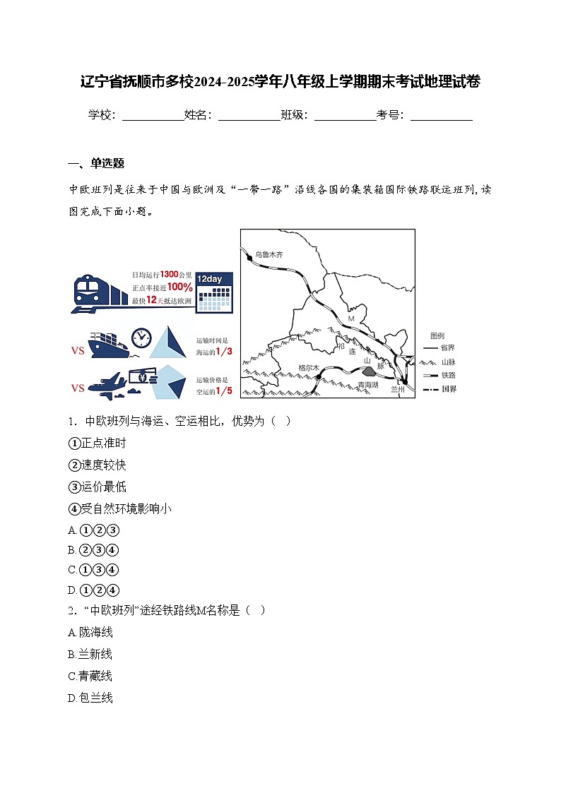辽宁省抚顺市多校2024-2025学年八年级上学期期末考试地理试卷(含答案)第1页