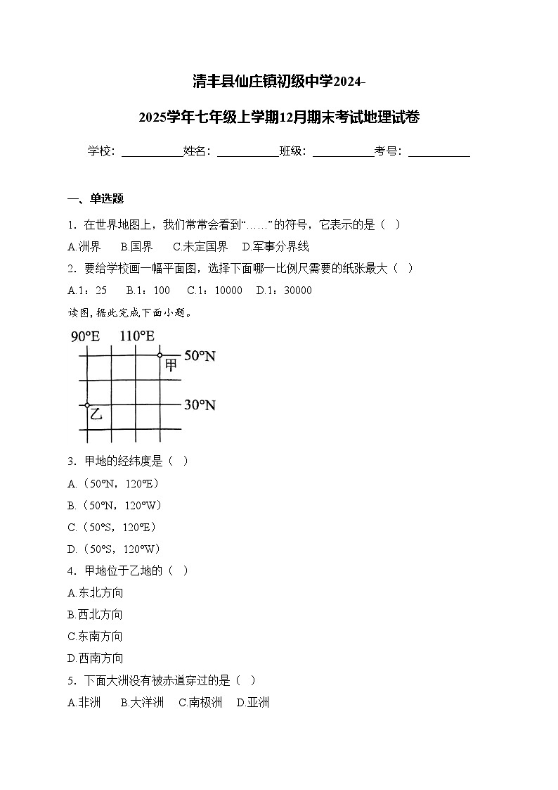 清丰县仙庄镇初级中学2024-2025学年七年级上学期12月期末考试地理试卷(含答案)第1页