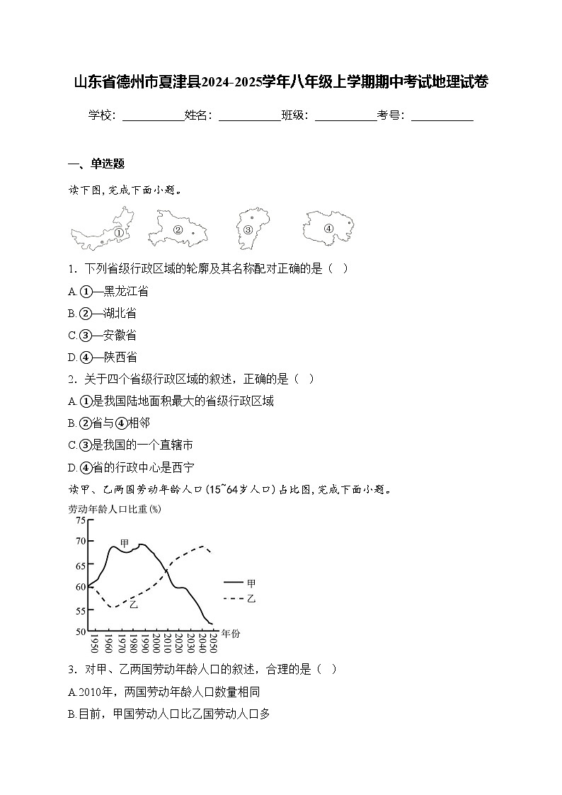山东省德州市夏津县2024-2025学年八年级上学期期中考试地理试卷(含答案)第1页
