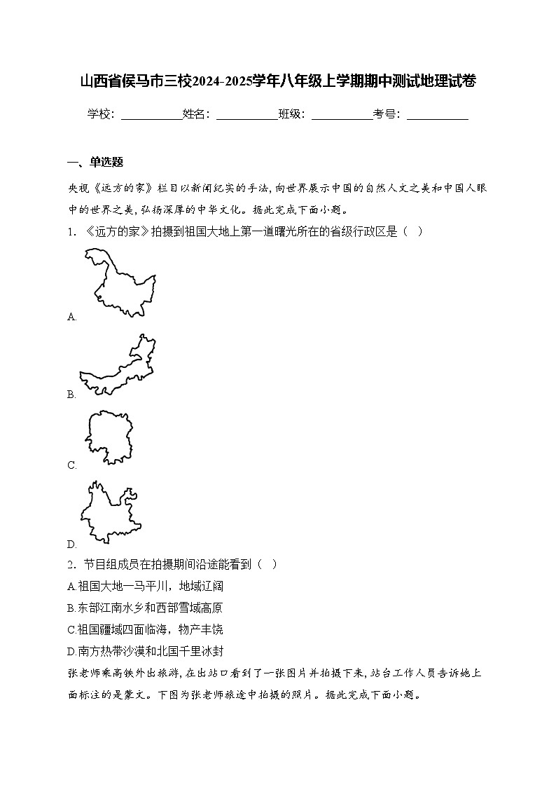 山西省侯马市三校2024-2025学年八年级上学期期中测试地理试卷(含答案)第1页