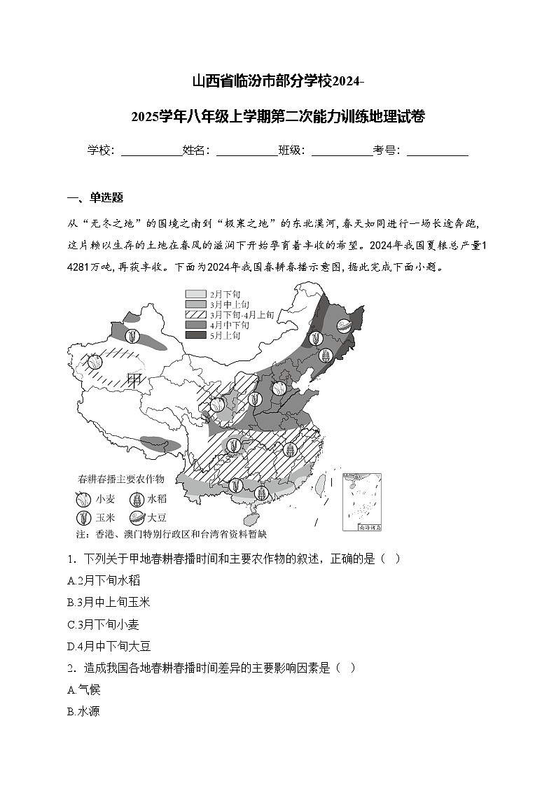 山西省临汾市部分学校2024-2025学年八年级上学期第二次能力训练地理试卷(含答案)第1页