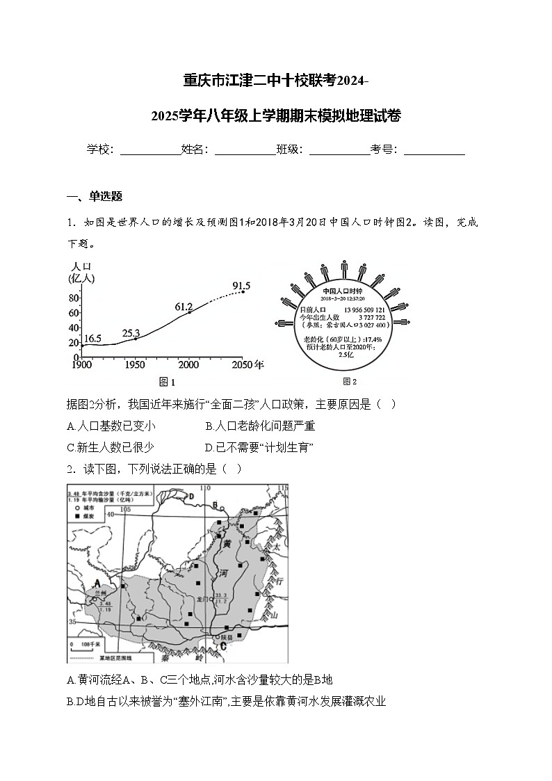 重庆市江津二中十校联考2024-2025学年八年级上学期期末模拟地理试卷(含答案)第1页