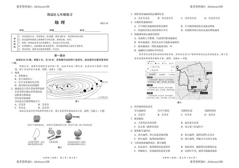 2024-2025-海淀区地理（七年级）上期末真题试卷-无答案第1页