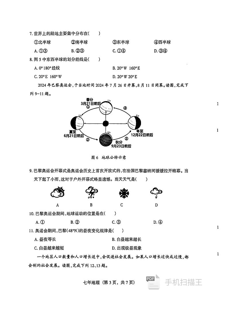 辽宁省沈阳市和平区2024-2025学年七年级上学期期末地理试卷第3页