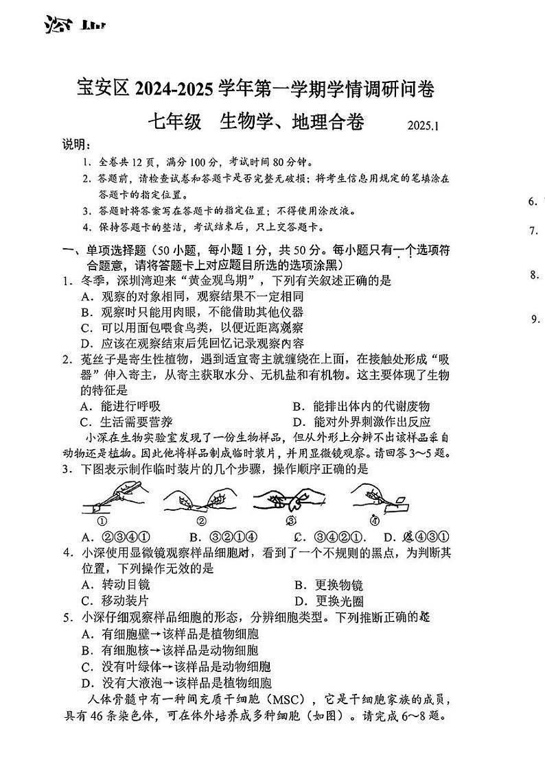 广东省深圳市宝安区2024-2025学年上学期七年级期末考试地理生物题第1页