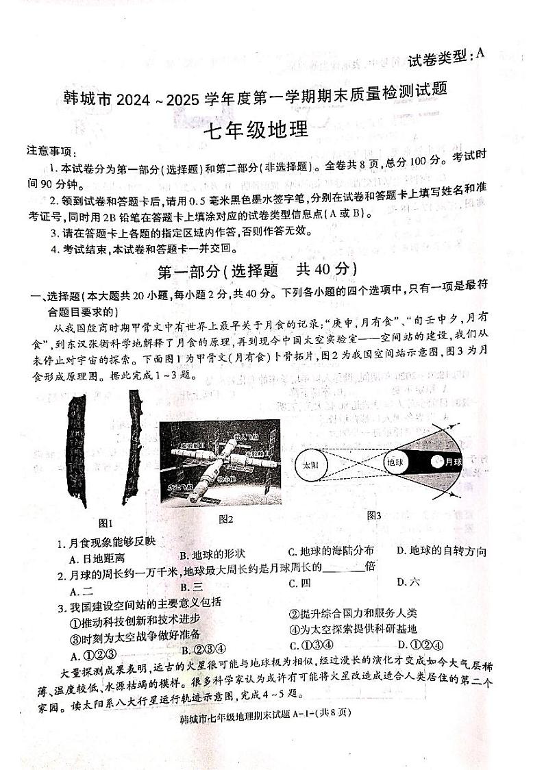 陕西省韩城市2024-2025学年七年级上学期期末地理试题第1页