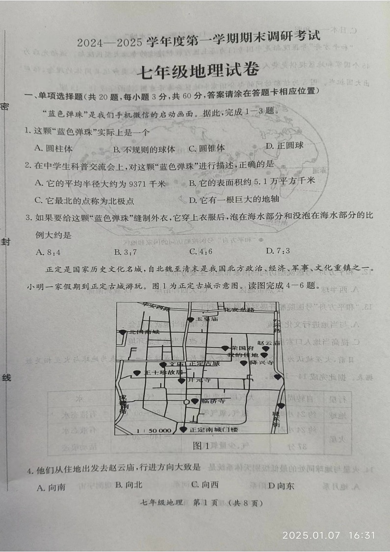 河北省保定市清苑区2024-2025学年七年级上学期期末调研考试地理试卷第1页