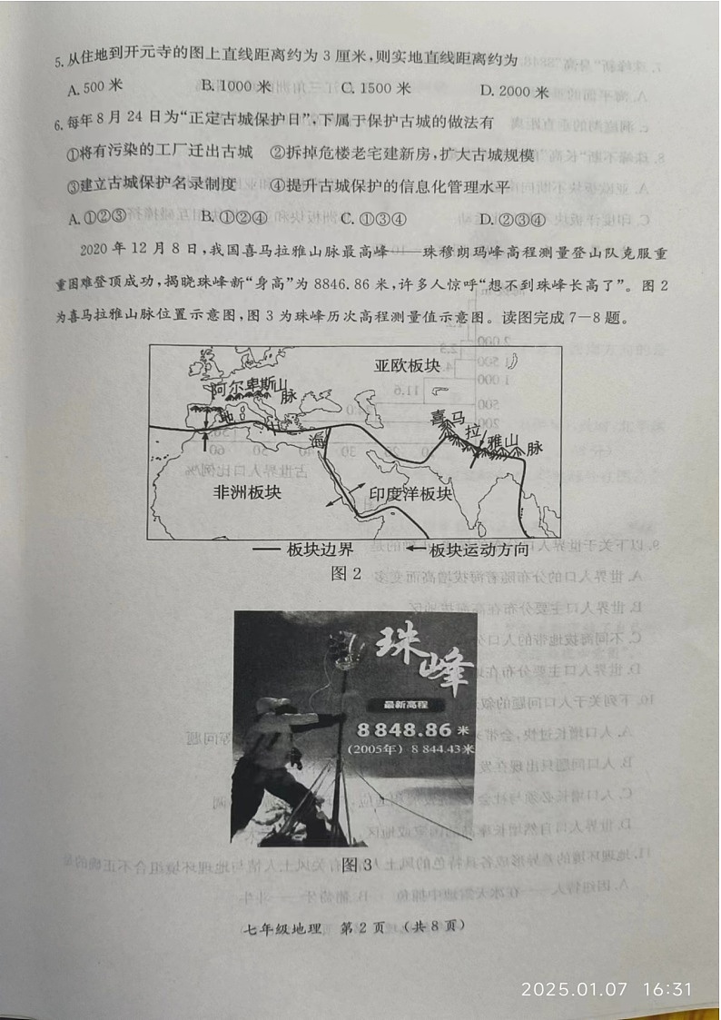河北省保定市清苑区2024-2025学年七年级上学期期末调研考试地理试卷第2页
