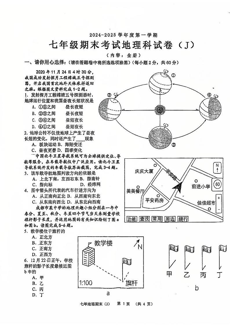 广东省汕头市潮南区司马浦镇2024-2025学年七年级上学期期末地理试题第1页