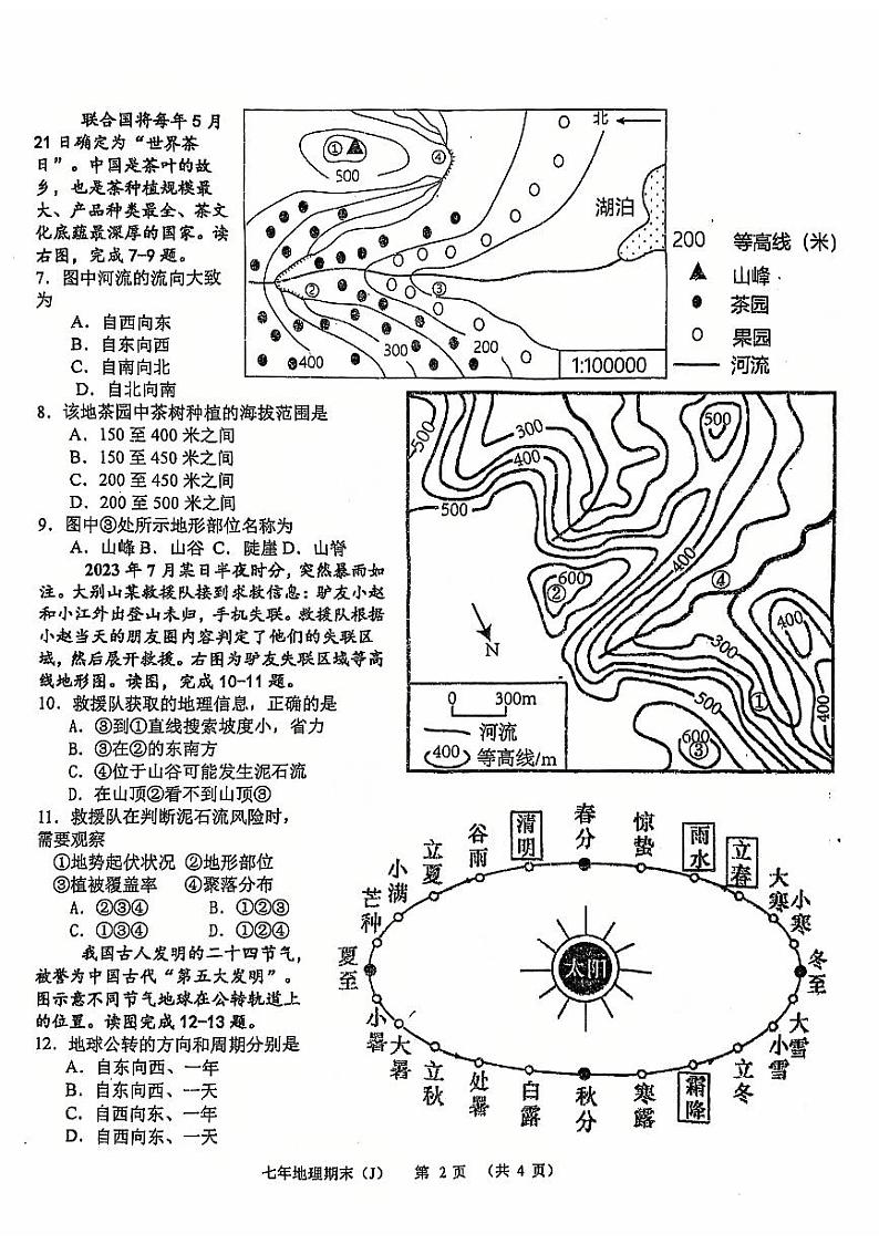 广东省汕头市潮南区司马浦镇2024-2025学年七年级上学期期末地理试题第2页