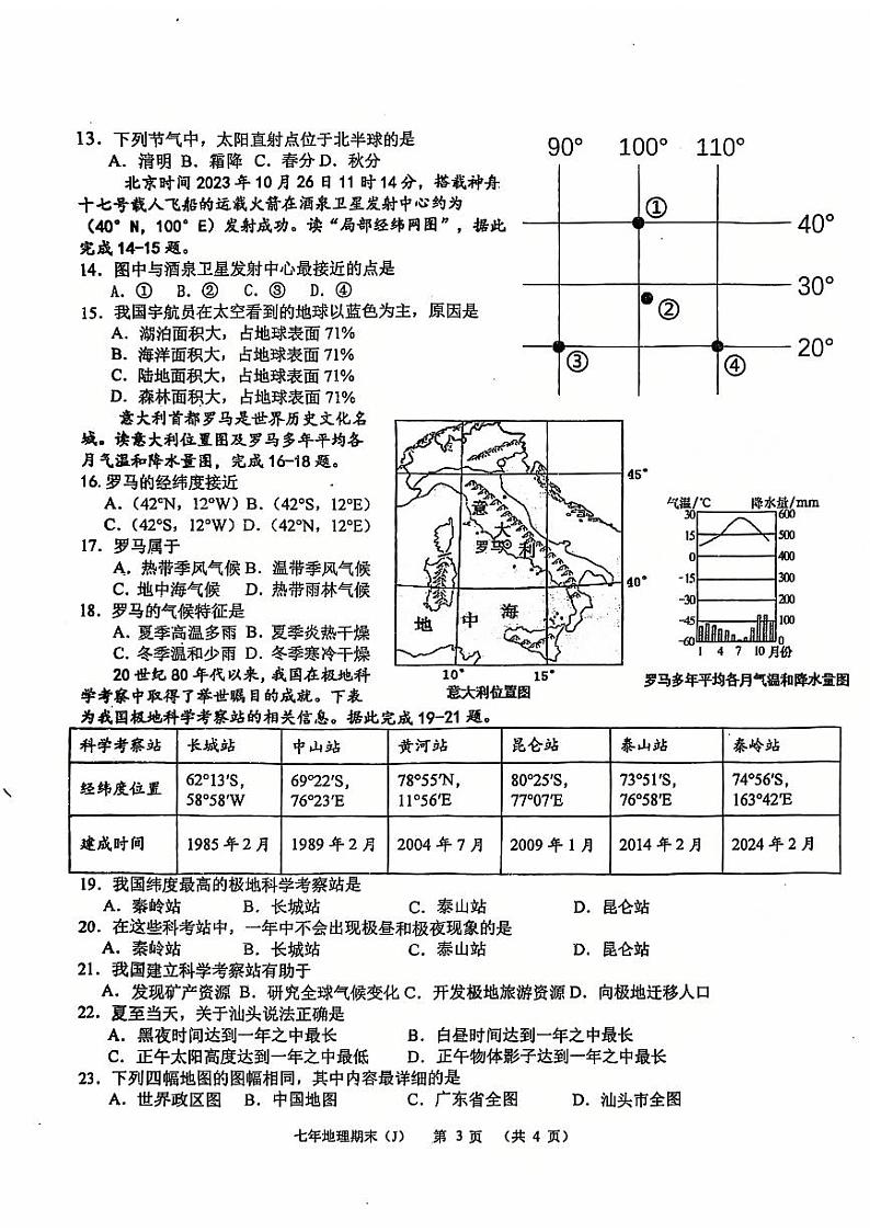广东省汕头市潮南区司马浦镇2024-2025学年七年级上学期期末地理试题第3页