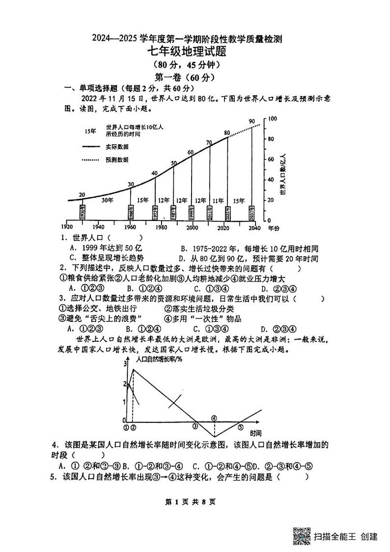 山东省青岛市胶州市李哥庄中学2024-2025学年七年级上学期第二次月考地理试题第1页