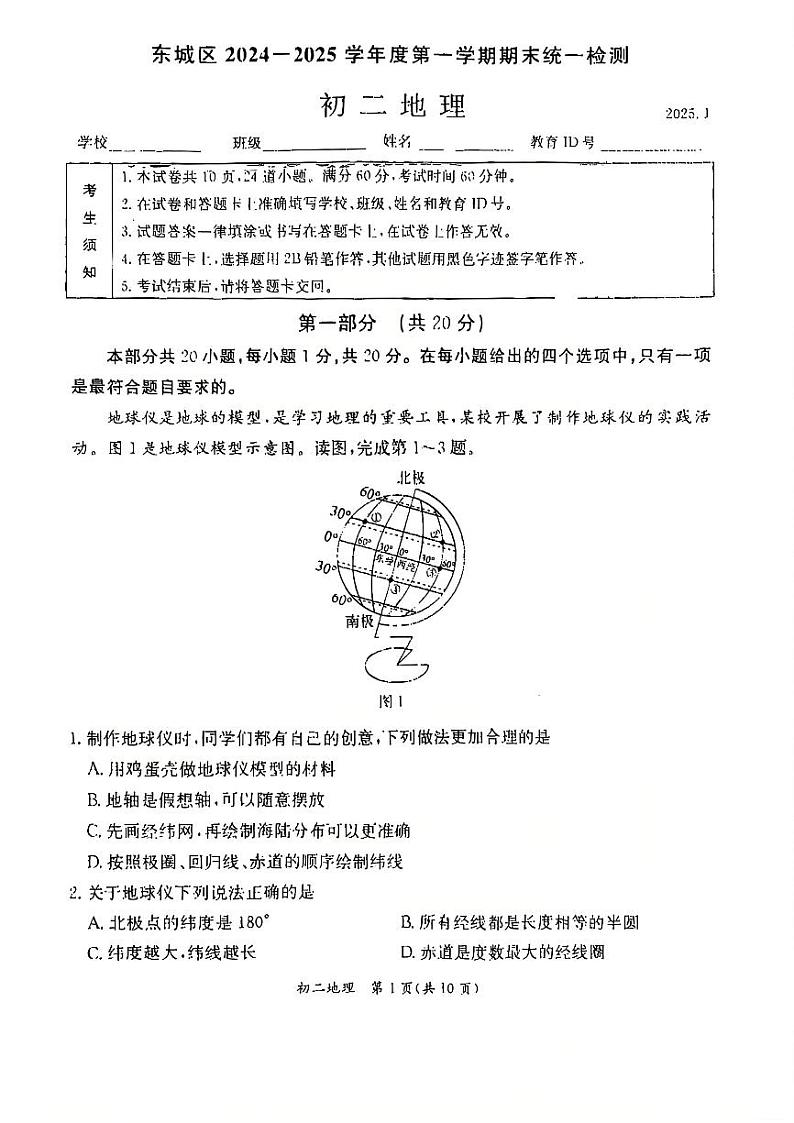 2025北京东城初二（上）期末地理试卷第1页