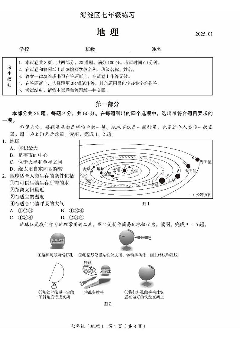 2025北京海淀初一（上）期末地理试卷第1页