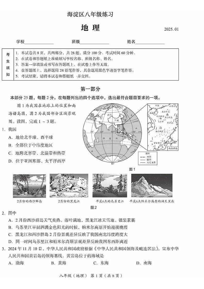 2025北京海淀初二（上）期末地理试卷（教师版）第1页