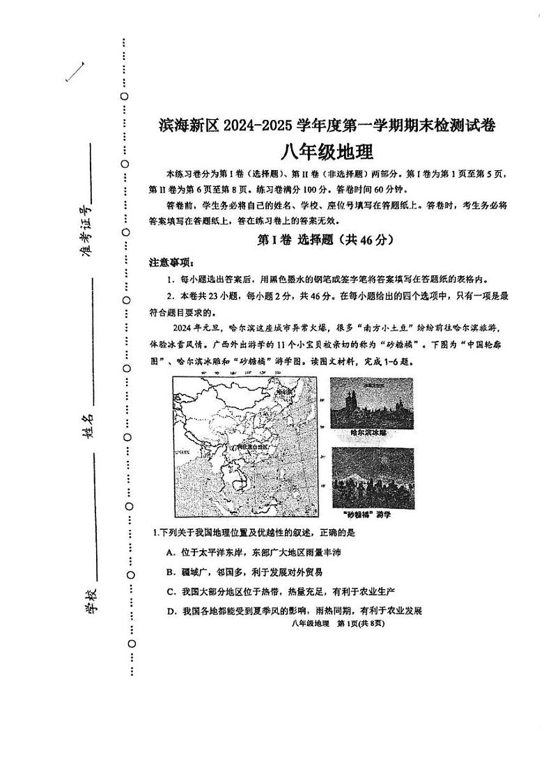 天津市滨海新区2024-2025学年八年级上学期期末地理试卷第1页