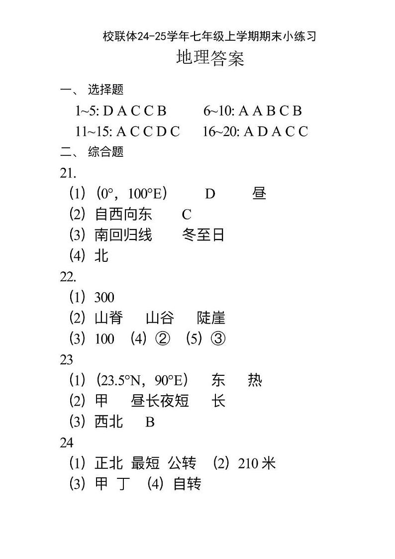 地理 百坡校联体24-25学年七年级上学期期末小练习 地理答案 1第1页